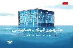 ظهور لیک هاوس 