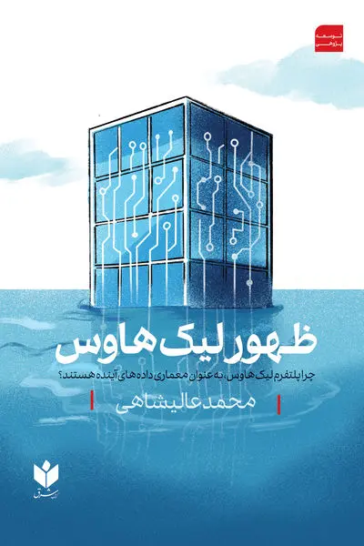 ظهور لیک هاوس 