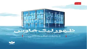 ظهور لیک هاوس 