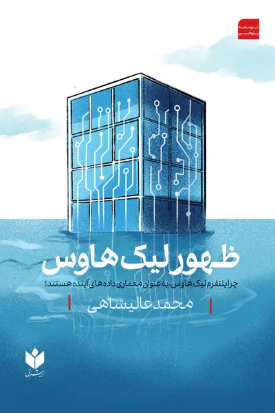 ظهور لیک هاوس 