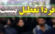 مدارس البرز و کرج سه‌شنبه ۱۶ بهمن تعطیل است؟