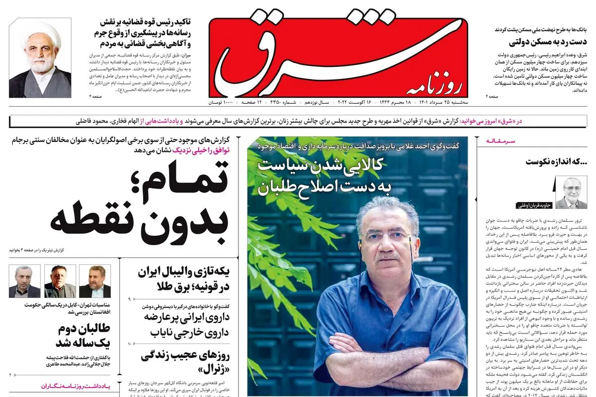 سه‌شنبه 25 مرداد 1401| شماره 4350