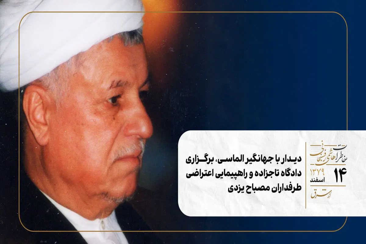 دیدار با جهانگیر الماسی، برگزاری دادگاه تاجزاده و راهپیمایی اعتراضی طرفداران مصباح یزدی