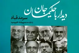 دیدار با حکیمان جان
