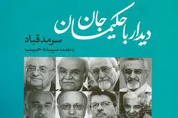 دیدار با حکیمان جان
