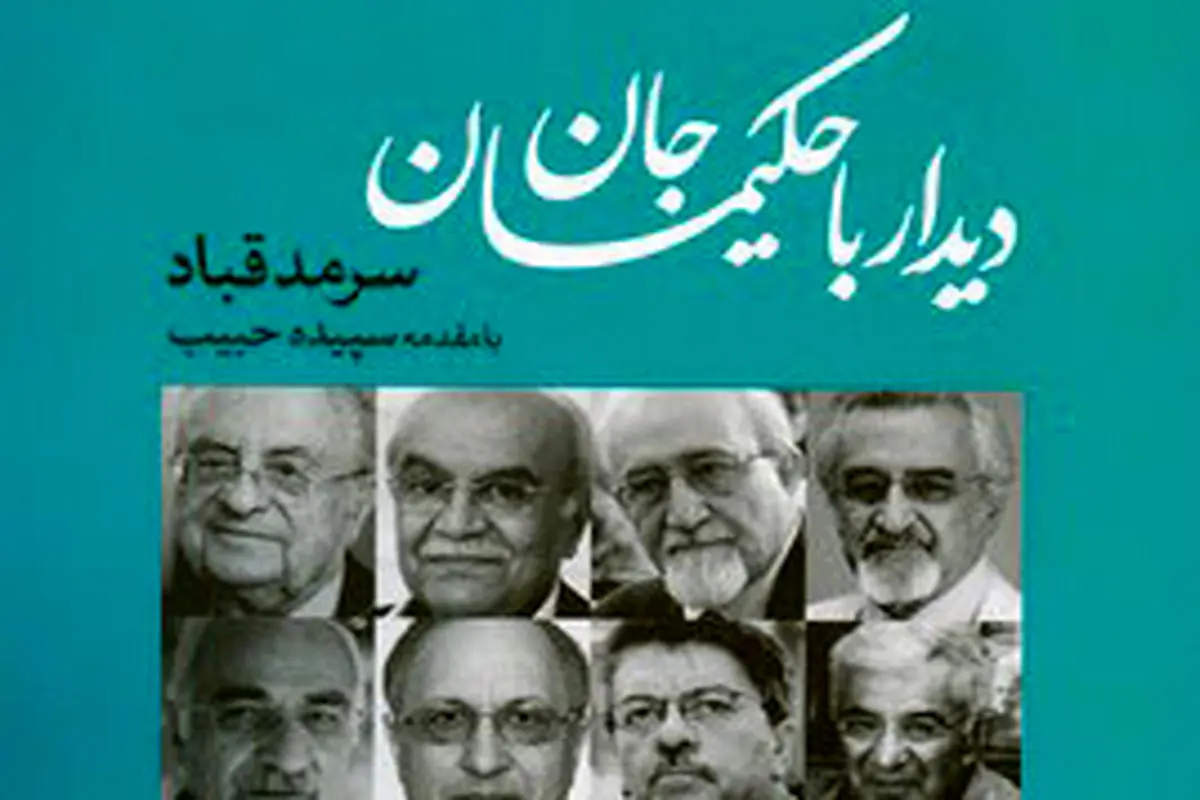 دیدار با حکیمان جان
