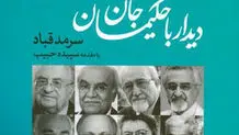 دیدار با حکیمان جان
