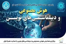  برگزاری همایش هوش مصنوعی و دیپلماسی‌های نوین با حمایت همراه اول