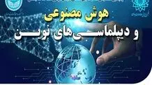  برگزاری همایش هوش مصنوعی و دیپلماسی‌های نوین با حمایت همراه اول