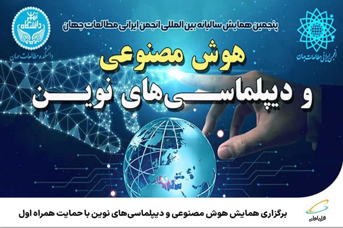  برگزاری همایش هوش مصنوعی و دیپلماسی‌های نوین با حمایت همراه اول