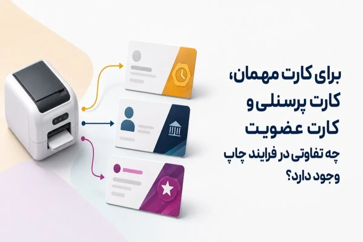 برای کارت مهمان، کارت پرسنلی و کارت عضویت چه تفاوتی در فرایند چاپ وجود دارد؟