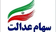 جزئیات فرآیند واریز سهم عدالت