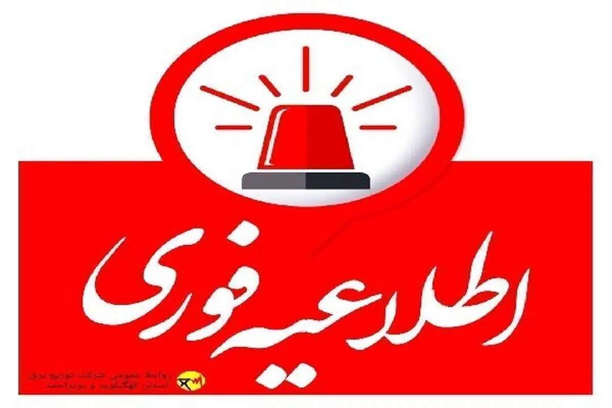 اطلاعیه خاموشی اضطراری سراسری در شهر دهدشت