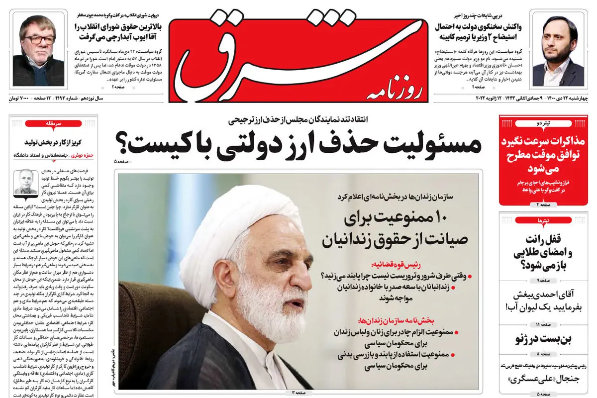 چهارشنبه 22 دی 1400 | شماره 4193