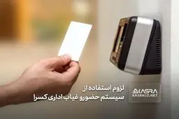 سیستم حضور و غیاب اداری کسرا و لزوم استفاده از آن در سازمان ها