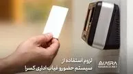 سیستم حضور و غیاب اداری کسرا و لزوم استفاده از آن در سازمان ها