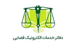 خبر جدید درباره فعالیت همه دفاتر خدمات الکترونیک قضایی از فردا 17 اسفند