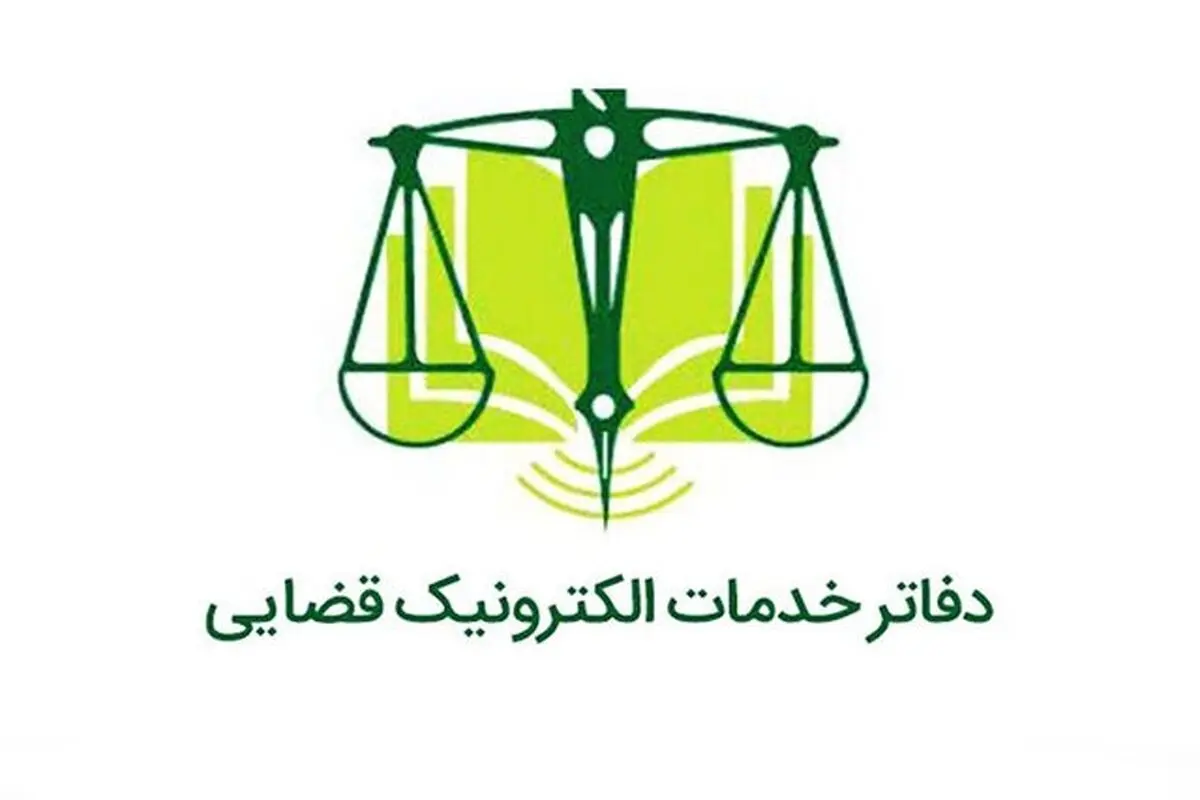 خبر جدید درباره فعالیت همه دفاتر خدمات الکترونیک قضایی از فردا 17 اسفند