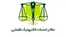 خبر جدید درباره فعالیت همه دفاتر خدمات الکترونیک قضایی از فردا 17 اسفند