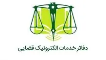 خبر جدید درباره فعالیت همه دفاتر خدمات الکترونیک قضایی از فردا 17 اسفند