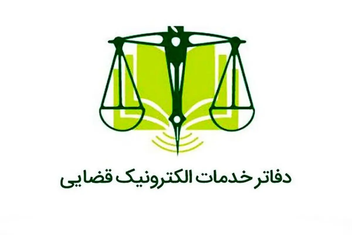 خبر جدید درباره فعالیت همه دفاتر خدمات الکترونیک قضایی از فردا 17 اسفند
