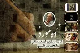 دَه مورد اثرگذار در یک قرن ادبیات داستانی در ایران کدام‌اند؟