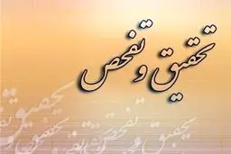 طرح تحقیق و تفحص از بنیاد شهید و امور ایثارگران کلید خورد

