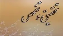 طرح تحقیق و تفحص از بنیاد شهید و امور ایثارگران کلید خورد

