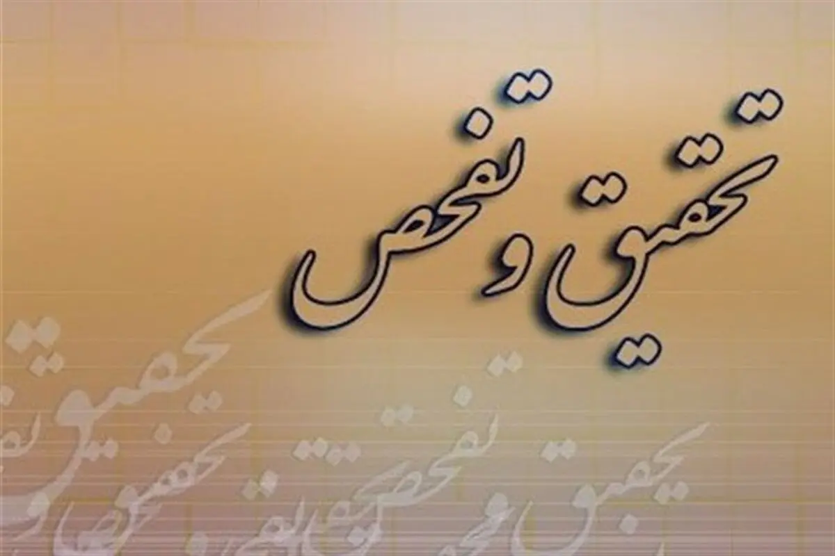 طرح تحقیق و تفحص از بنیاد شهید و امور ایثارگران کلید خورد

