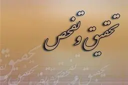 طرح تحقیق و تفحص از بنیاد شهید و امور ایثارگران کلید خورد

