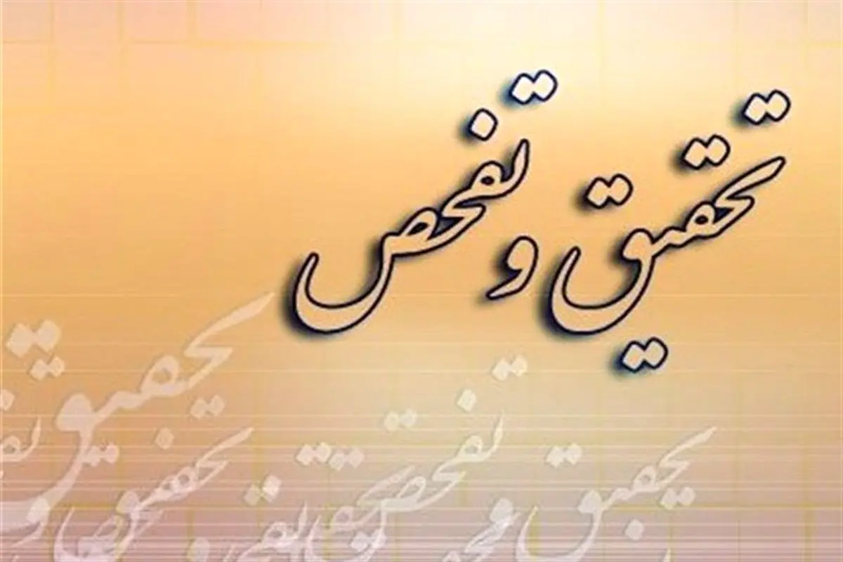 طرح تحقیق و تفحص از بنیاد شهید و امور ایثارگران کلید خورد

