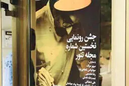 اولین شماره مجله «تنور» رونمایی شد


