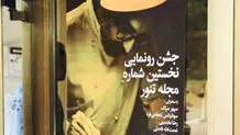 اولین شماره مجله «تنور» رونمایی شد

