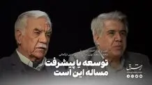 توسعه یا پیشرفت مساله این است