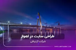 طراحی سایت حرفه‌ای در اهواز، با آرتیاش کسب‌وکار خود را آنلاین کنید