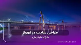 طراحی سایت حرفه‌ای در اهواز، با آرتیاش کسب‌وکار خود را آنلاین کنید