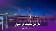طراحی سایت حرفه‌ای در اهواز، با آرتیاش کسب‌وکار خود را آنلاین کنید