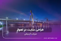 طراحی سایت حرفه‌ای در اهواز، با آرتیاش کسب‌وکار خود را آنلاین کنید