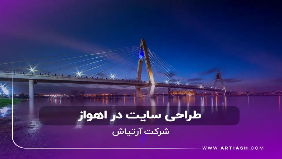 طراحی سایت حرفهای در اهواز، با آرتیاش کسبوکار خود را آنلاین کنید