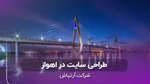 طراحی سایت حرفه‌ای در اهواز، با آرتیاش کسب‌وکار خود را آنلاین کنید