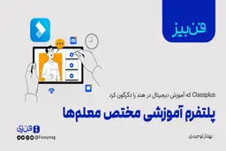 پلتفرم آموزشی مختص معلم‌ها

