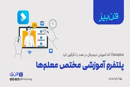 پلتفرم آموزشی مختص معلم‌ها
