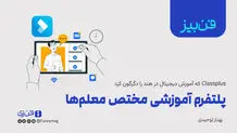 پلتفرم آموزشی مختص معلم‌ها
