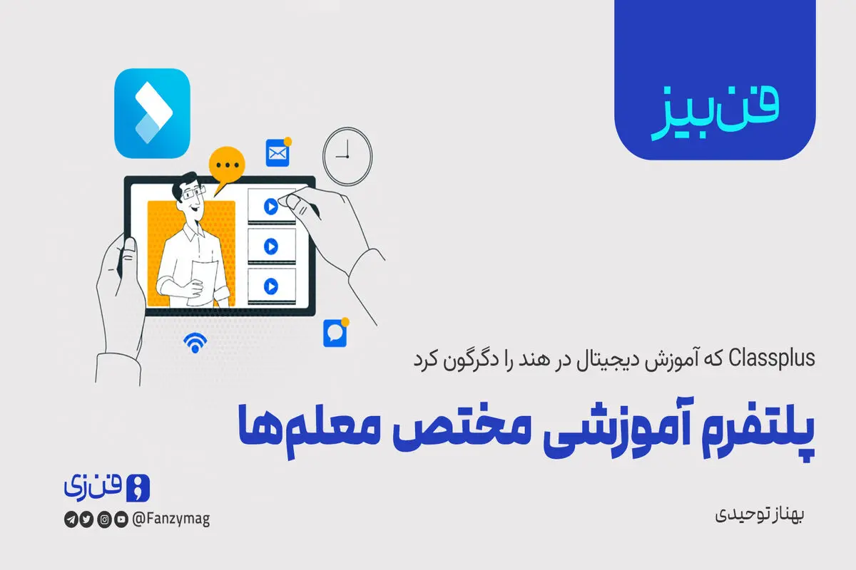پلتفرم آموزشی مختص معلم‌ها
