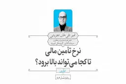 نرخ تأمین مالی تا کجا می‌تواند بالا برود؟