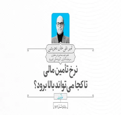 نرخ تأمین مالی تا کجا می‌تواند بالا برود؟