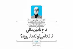 نرخ تأمین مالی تا کجا می‌تواند بالا برود؟