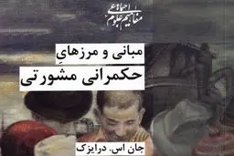 معرفی کتاب «مبانی و مرزهای حکمرانی مشورتی» 