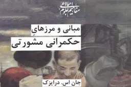 معرفی کتاب «مبانی و مرزهای حکمرانی مشورتی» 