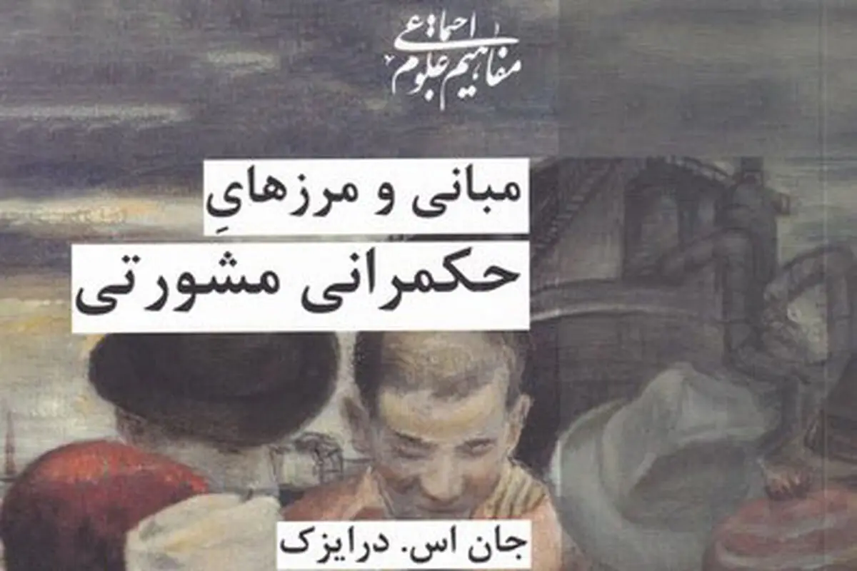 معرفی کتاب «مبانی و مرزهای حکمرانی مشورتی» 